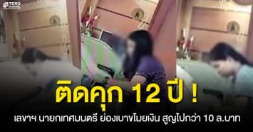 เลขาฯ นายกเทศมนตรี ย่องฉกเงินในห้องนอนนาน 5 ปี สูญกว่า 10 ล.บาท 