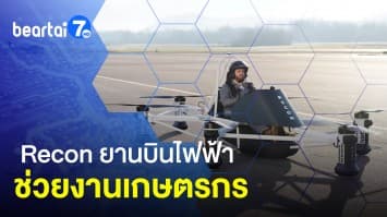 เกษตรกรก็บินได้ ! Recon ยานบินไฟฟ้าขนาดเล็ก ช่วยงานด้านการเกษตร