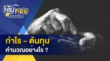 กำไร - ต้นทุน คำนวณอย่างไร ? - วิธีเก็บเงินออมขั้นพื้นฐาน ทฤษฎี 6 กระปุก เพื่อความมั่นคง