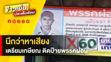 ฮือฮา ! นึกว่าป้ายหาเสียง ขรก. เตรียมเกษียณ ติดป้าย “พรรคผ่อน”