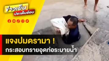 ส.ก.ลาดกระบังแจง ! ปมกระสอบทรายอุดท่อระบายน้ำ ไม่ได้วางงาน ชัชชาติ