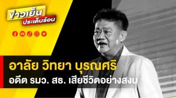 อาลัย “วิทยา บุรณศิริ” อดีต รมว.สาธารณสุข เสียชีวิตอย่างสงบ