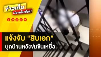 ตำรวจแจ้ง 4 ข้อหาหนัก “สิบเอก” บุกบ้านพักในค่ายทหาร ล่วงละเมิดเหยื่อสาว