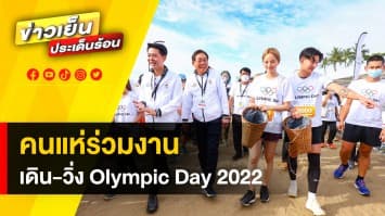 เจ้าภาพปลื้ม ! ชาวชลบุรีแห่ร่วมกิจกรรม ปิดท้ายแคมเปญ เดิน-วิ่ง Olympic Day 2022