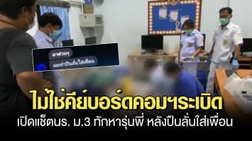 ไม่ใช่คีย์บอร์ดคอมฯระเบิด เปิดแช็ตนักเรียน ม.3 ทักหารุ่นพี่ หลังทำปืนลั่นใส่เพื่อนดับ