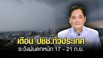 รัฐบาลเตือน ปชช.ทั่วประเทศ ระวังฝนตกหนัก 17 - 21 ก.ย. กำชับทุกหน่วยงานเตรียมพร้อมรับมือ