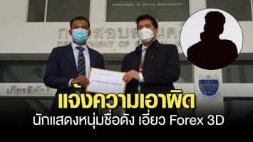 เครือข่ายรณรงค์ฯ เข้าแจ้งความเอาผิดนักแสดงหนุ่มชื่อดัง เอี่ยว Forex 3D