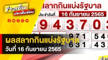 คอหวยเตรียมเฮ ! ผลสลากกินแบ่งรัฐบาล งวดวันที่ 16 กันยายน 2565