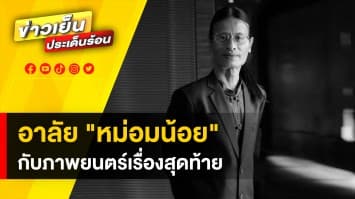 อาลัย “หม่อมน้อย” ตำนานผู้กำกับ จากไปอย่างสงบ ในวันเข้าฉายผลงานเรื่องสุดท้าย