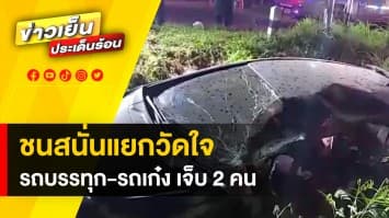 แยกวัดใจ ! รถบรรทุกพ่วงพุ่งชนเก๋ง ไถลลงข้างทาง บาดเจ็บ 2 ราย