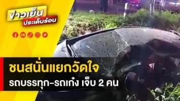 แยกวัดใจ ! รถบรรทุกพ่วงพุ่งชนเก๋ง ไถลลงข้างทาง บาดเจ็บ 2 ราย