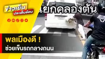 สุดประทับใจ ! เมืองไทย ไม่แล้งน้ำใจ พลเมืองดี ช่วยเข็นรถตู้ดับกลางสี่แยก