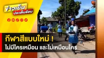 แบบใหม่แบบสับ ! ขบวนพาเหรดกีฬาสี ที่ไม่มีใครเหมือน และไม่เหมือนใคร