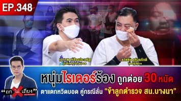 หนุ่มไรเดอร์ร้อง ถูกต่อย 30 หมัด ตาแตกหวิดบอด คู่กรณีลั่น “กูลูกตำรวจ สน.บางนา”