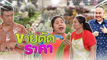 ฆ่าโง่ ep.186 ขายตัดราคา : เอาไปเลย ! 3 กำ 10 บาท