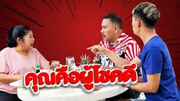 ฆ่าโง่ ep.187 คุณคือผู้โชคดี : ทำไมเงินหายหมดบัญชี ?