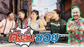 ฆ่าโง่ ep.188 ดังลั่นซอย : ปิดเพลงเดี๋ยวนี้ !