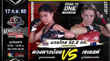 ดวงดาวน้อย ลูกทรายกองดิน vs เซเลสต์ ภูเก็ตสิงห์มวยไทย ในศึก fairtex fight มวยมันพันธุ์ extreme (17 ก.ย. 65)
