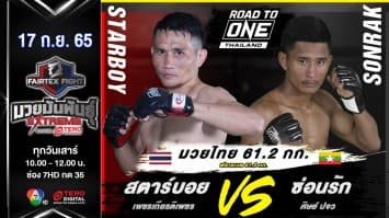 สตาร์บอย เพชรเกียรติเพชร vs ซ่อนรัก ศิษย์ ปจว. ในศึก fairtex fight มวยมันพันธุ์ extreme (17 ก.ย. 65)