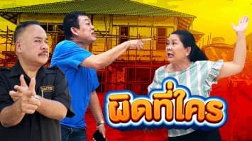 ฆ่าโง่ ep.189 ผิดที่ใคร : หน้าใหญ่ ใจโต