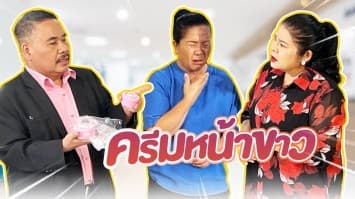 ฆ่าโง่ ep.190 ครีมหน้าขาว : ทาตอนแรกก็ไม่เป็นแบบนี้ 