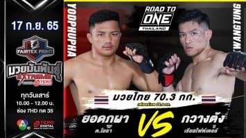 ยอดภูผา ต.โยธา vs กวางตุ้ง เรียลไฟต์เตอร์ ในศึก fairtex fight มวยมันพันธุ์ extreme (17 ก.ย. 65)