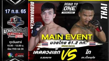 เด็ดดวงเล็ก ส.สมหมาย vs ไท สจ.เปี๊ยกอุทัย ในศึก fairtex fight มวยมันพันธุ์ extreme (17 ก.ย. 65)