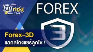 บัตรเครดิตต้องเลือกอย่างไร ถึงจะคุ้มค่า - Forex-3D กลโกงแชร์ลูกโซ่ที่ทุกคนควรรู้ ! 