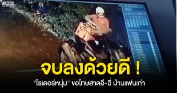 จบลงด้วยดี ! ไรเดอร์หนุ่ม ขอโทษสาดอึ-ฉี่ บ้านแฟนเก่า ปมแค้นญาติฝ่ายหญิง