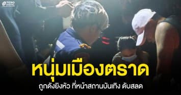 เกิดเหตุสลด หนุ่มใหญ่เมืองตราด โดนดักยิงหัวหน้าผับ จนท.เร่งช่วยเหลือสุดท้ายเสียชีวิต