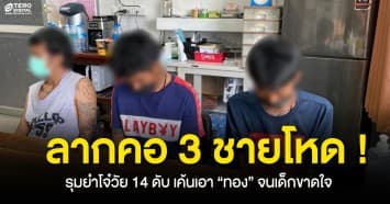 ลากคอ 3 ชายโหด รุมยำโจ๋วัย 14 ดับ กระทืบ 4 รอบ เค้นเอา “ทอง” จนเด็กขาดใจ