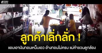 ลูกค้าตีเนียน ! เอาเงินทอนเหน็บเอว อ้างทอนไม่ครบ แม่ค้าชวนดูกล้องวงจรปิด
