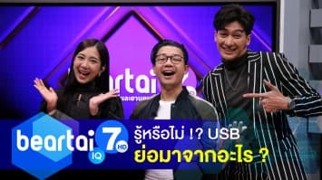 รู้หรือไม่ !? USB ย่อมาจากอะไร ?