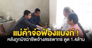 แม่ค้าเขียงหมูน้ำตาตก ! จ่อฟ้องธนาคารไม่ช่วยตามเงิน หลังถูกแก๊งคอลเซ็นเตอร์ ดูดเงินนับล้านบาท