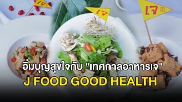 อิ่มบุญสุขใจไปกับ ”เทศกาลอาหารเจ” ด้วยเมนูหลากหลายพิเศษ ที่ โรงแรมเดอะ ปริ้นติ้ง เฮาส์ โพสเทล 