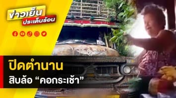 ปิดตำนาน ! “สิบล้อคอกระเช้า” คนดังเมืองปราจีน หลังตัดสินใจ ขายรถคู่ใจ