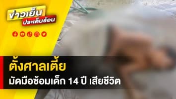 โหดเหี้ยม ! โจ๋ตั้งศาลเตี้ย อุ้มเด็ก 14 ทำร้าย ดับ อ้างเหตุ ขโมยทอง-เงินสด