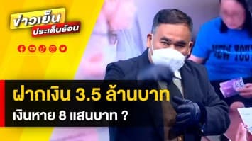 สาวร้อง ! ฝากเงิน 3.5 ล้าน แต่พอจะถอน เงินหาย 8 แสน พบ ถูกโยกไปลงทุน