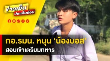 กอ.รมน. หนุน “น้องบอส” ฮีโร่ทำ CPR ช่วยหญิงถูกไฟดูด สอบเข้าเตรียมทหาร