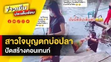 ชื่นใจ ชื่นกาย ! สาวใจบุญ ให้อาหารปลาเพลิน พลาดตกคลอง เผย ตกจริงไม่คอนเทนต์