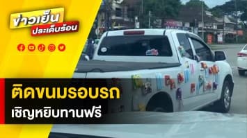 ชื่นชม ! “กระบะปันสุข” ติดขนมรอบรถ เชิญหยิบกินฟรี จ.เชียงราย