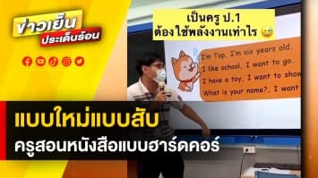 แบบใหม่แบบสับ ! วิธีสอนหนังสือเเบบฮาร์ดคอร์ สุดพลังทั้งครูและเด็ก