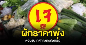 ปชช.บ่นอุบ ราคาผัก พุ่ง ต้อนรับ เทศกาลถือศีลกินเจ