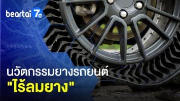 ส่องนวัตกรรม ยางรถยนต์ ไร้ลมยาง ขับขี่ปลอดภัย ไร้กังวลทุกสภาพพื้นถนน