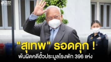 ด่วน ! ศาลฎีกาพิพากษายกฟ้อง สุเทพ เทือกสุบรรณ พ้นผิดคดีฮั้วประมูลโรงพัก 396 แห่ง