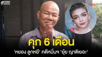 จำคุก 6 เดือน หยอง ลูกหยี ตลกดัง คดีหมิ่นประมาท ยุ้ย ญาติเยอะ จ่อเรียกค่าเสียหายเพิ่ม 500,000 บาท