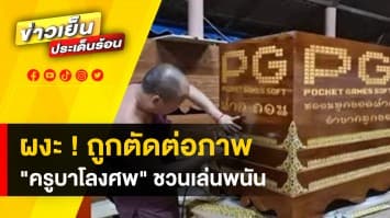 อาตมาไม่เกี่ยว ! มือดีตัดต่อภาพ “พระครูบาโลงศพ” โปรโมท ชวนเล่นเว็บพนัน