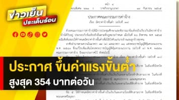 ราชกิจจาฯ ประกาศ ! ขึ้นค่าแรงขั้นต่ำอัตราใหม่ มีผลตั้งแต่ 1 ต.ค. เป็นต้นไป