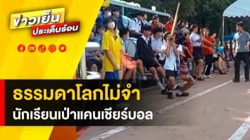 ธรรมดาโลกไม่จำ ! นักเรียนโชว์ลีลา เป่าแคนเชียร์ฟุตบอล