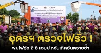 อุดรธานี ลุยตรวจสอบเสาไฟริมถนน พบไฟรั่ว 2.8 แอมป์ หวั่นเกิดอันตรายซ้ำ